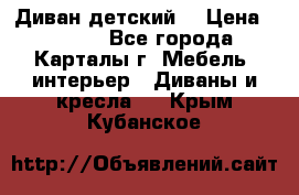 Диван детский  › Цена ­ 3 000 - Все города, Карталы г. Мебель, интерьер » Диваны и кресла   . Крым,Кубанское